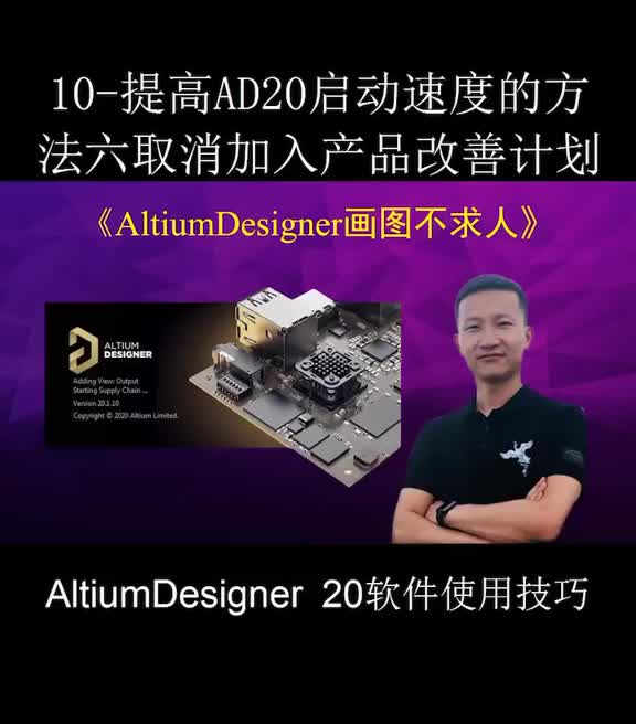 提高AD20运行速度，取消加入产品改善计划