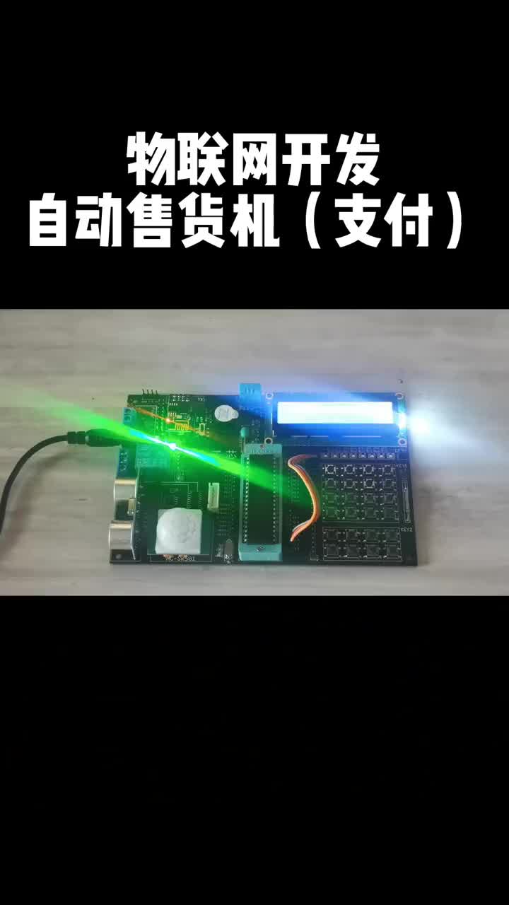 遠程支付控制功能，自動售貨機，支付操作很快可以上手#單片機 