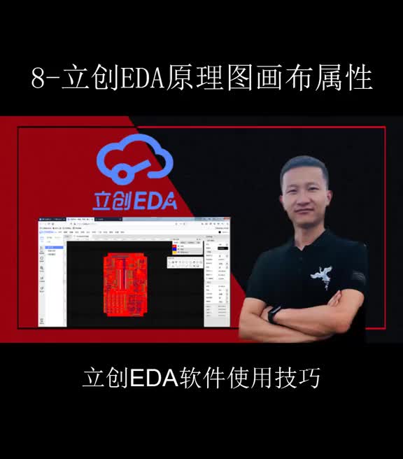 立创EDA原理图画布属性