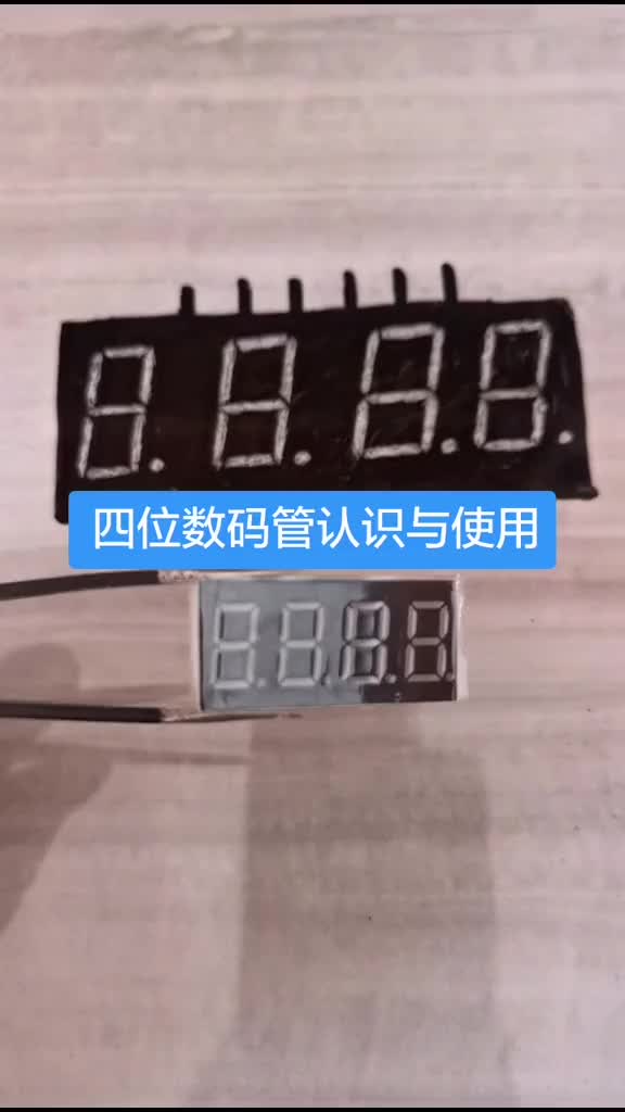 四位数码管认识与使用#数字电路 