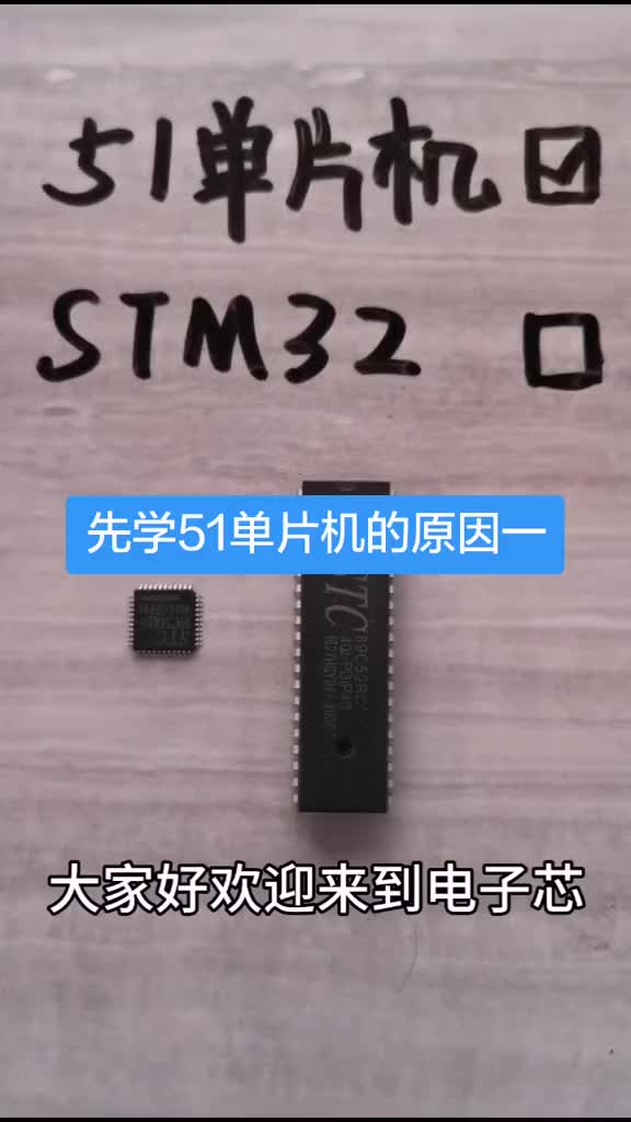 先学51单片机，后上手STM32的原因一：资料方面。#热门#电子电路#pcb 