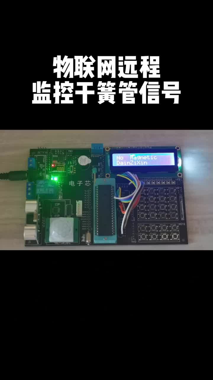 物联网远程监控干簧管信号#物联网#单片机 