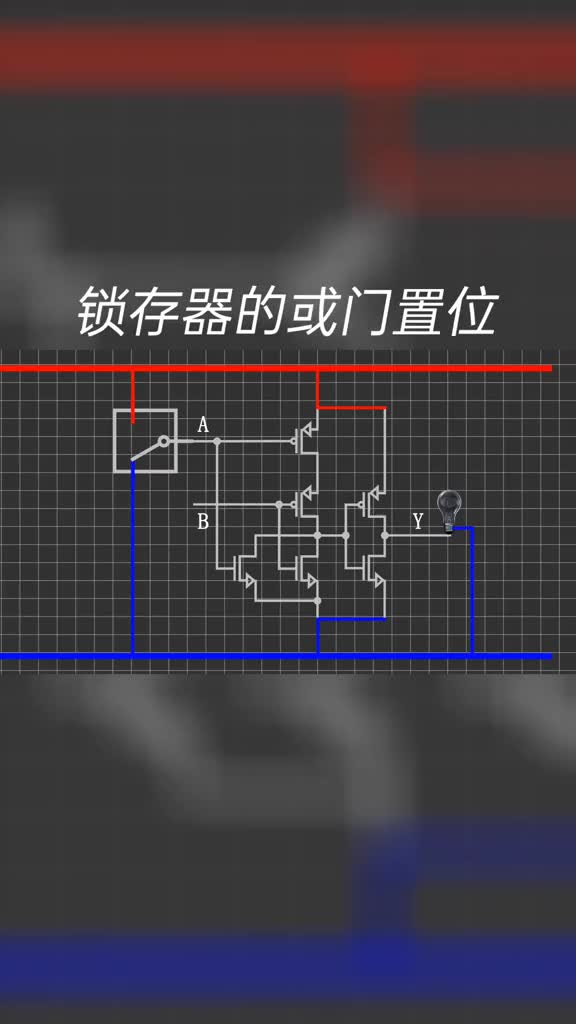 锁存器的或门置位#电路知识 