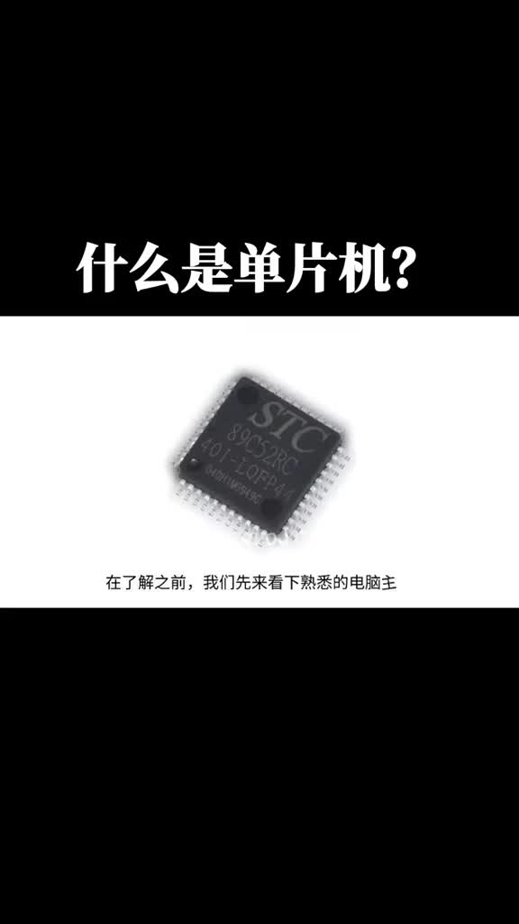 什么是#單片機(jī) 