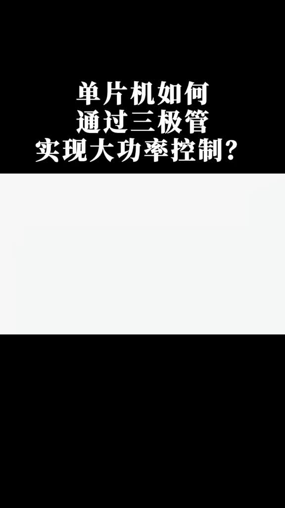 单片机如何通过#三极管实现大功率控制？ 