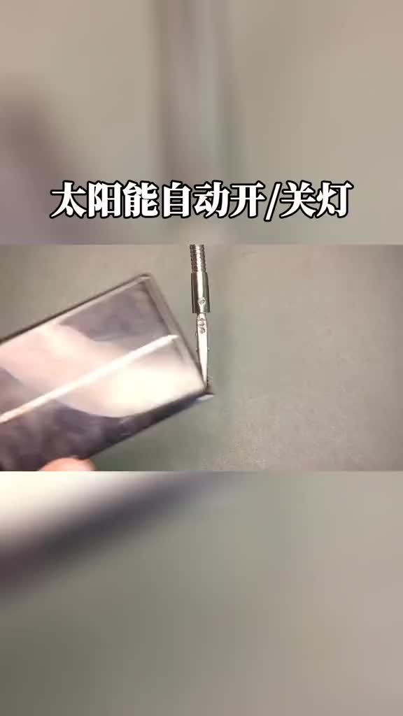 太阳能自动开关灯