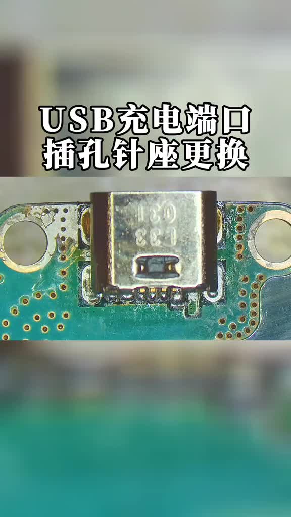USB充电端口插孔针座更换