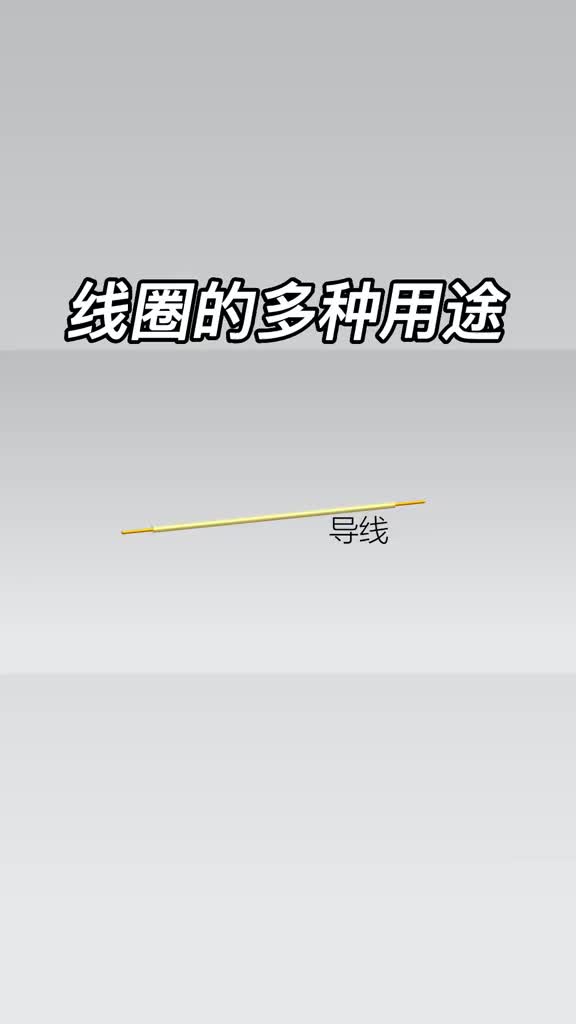#線圈的多種用途，趕緊收藏吧 