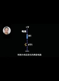 一分钟让你知道#电阻在#电路中的作用 