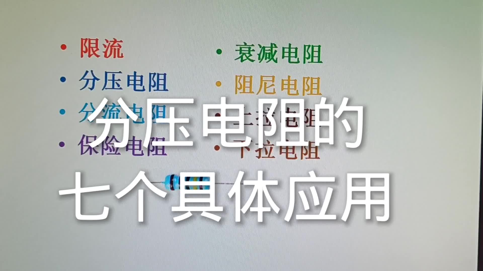 #硬聲創(chuàng)作季  56-總結(jié)分壓電阻的七個具體應(yīng)用，這是分析電路經(jīng)常遇到的情況，收藏了