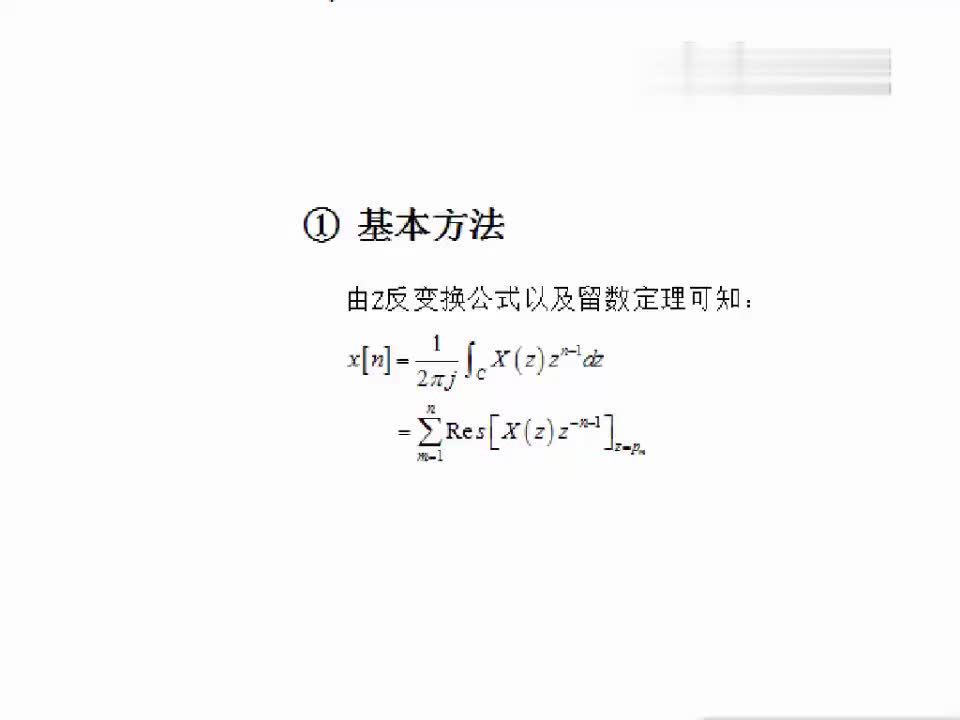 #信號(hào)與系統(tǒng) ZT反變換