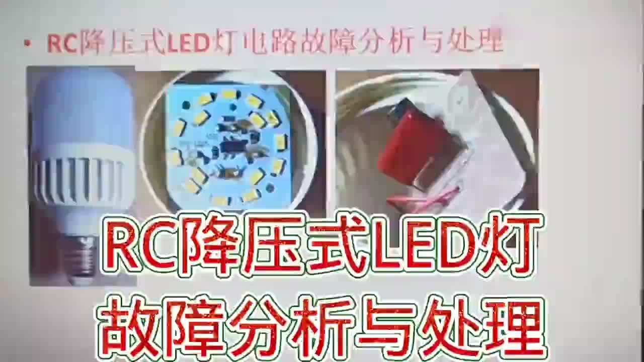 #硬聲創(chuàng)作季  259-RC降壓式LED燈故障分析與處理，會了就容易