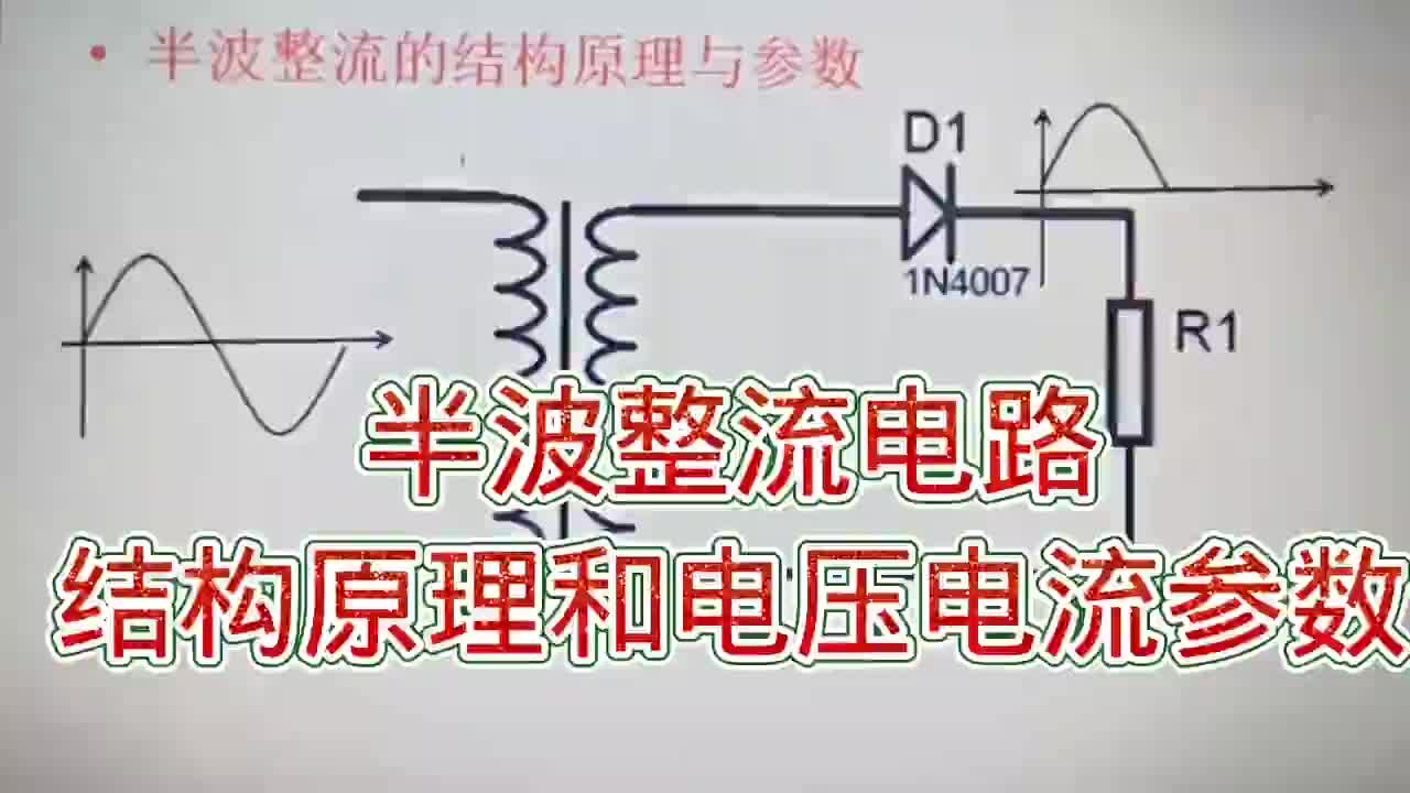 #硬声创作季  220-半波整流电路结构原理和电压电流参数