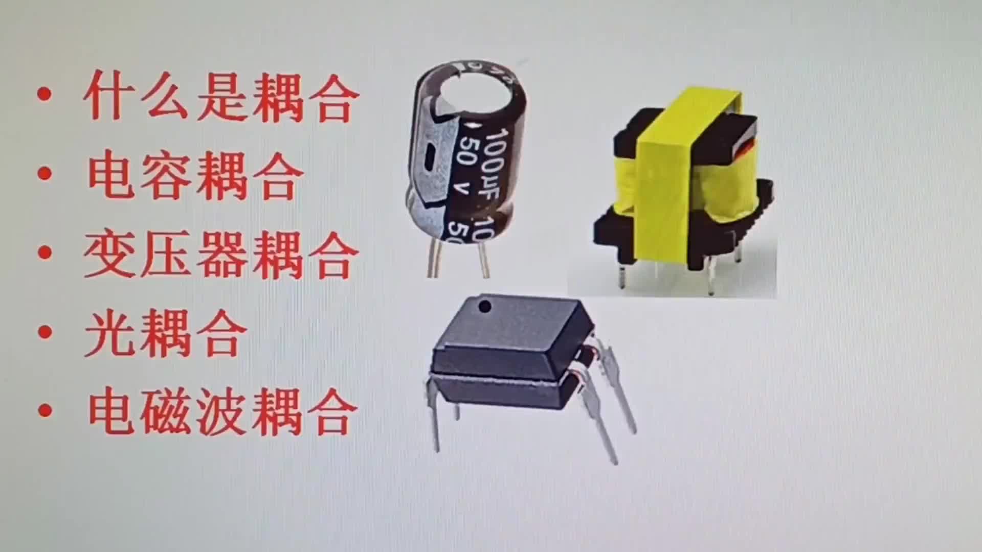 #硬聲創作季  什么是耦合，耦合常用方式和例子分析，應用確實很廣