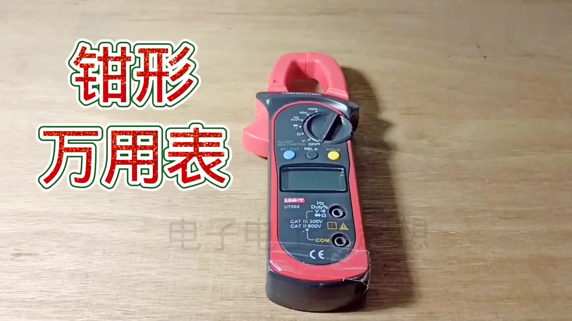 #硬聲創作季  15-現大家都喜歡用鉗形萬用表，看看方便在哪里