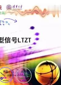 #信號與系統 典型信號的LT，ZT