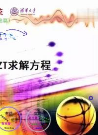 #信號與系統 LT、ZT求解微分方程和差分方程