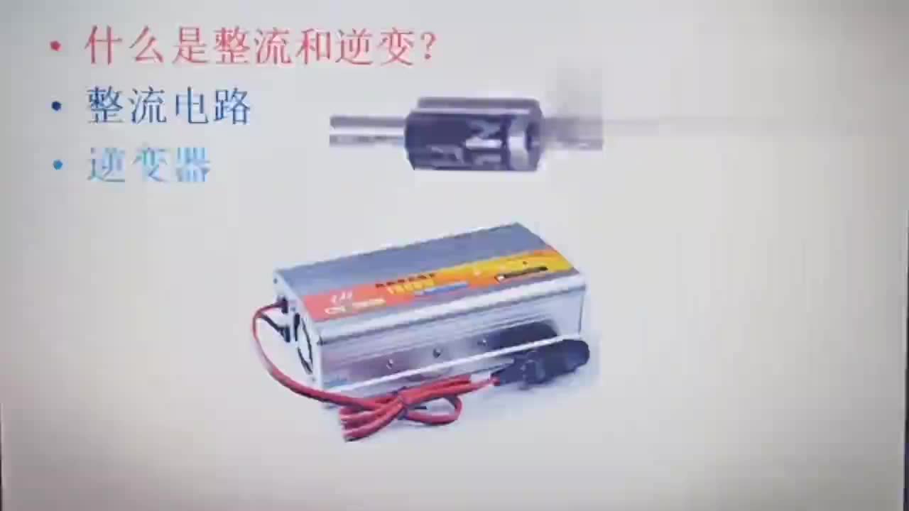 #硬聲創作季  193-什么是整流和逆變？交直流電互相轉換