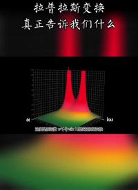 #拉普拉斯变换真正告诉我们什么 