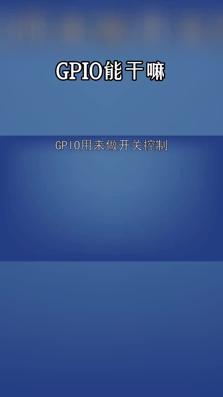 GPIO能用来干嘛