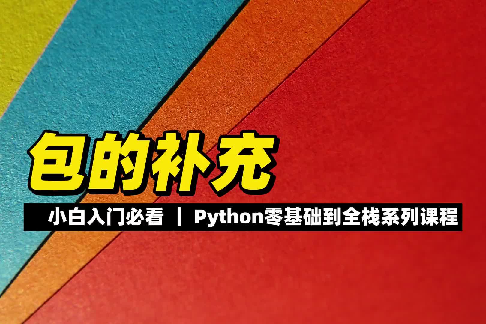2 包的補(bǔ)充