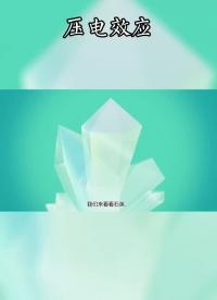 生活中應(yīng)用廣泛的壓電效應(yīng)
