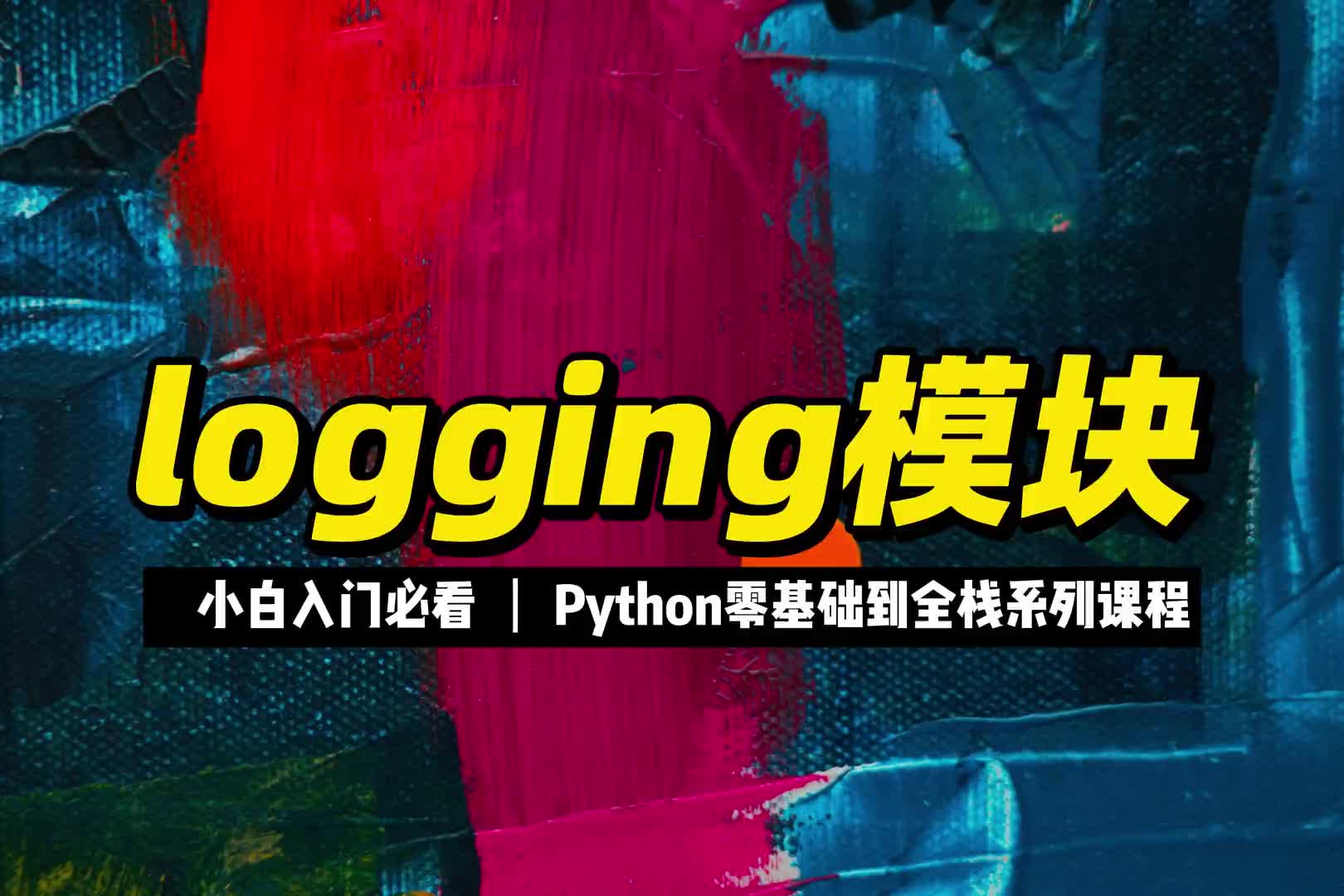 7 logging模塊