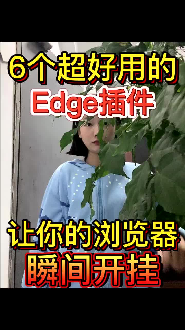 59 相見(jiàn)恨晚！幸好用了這些micrcsof  edge插件，才讓我的瀏覽器瞬間開(kāi)掛！