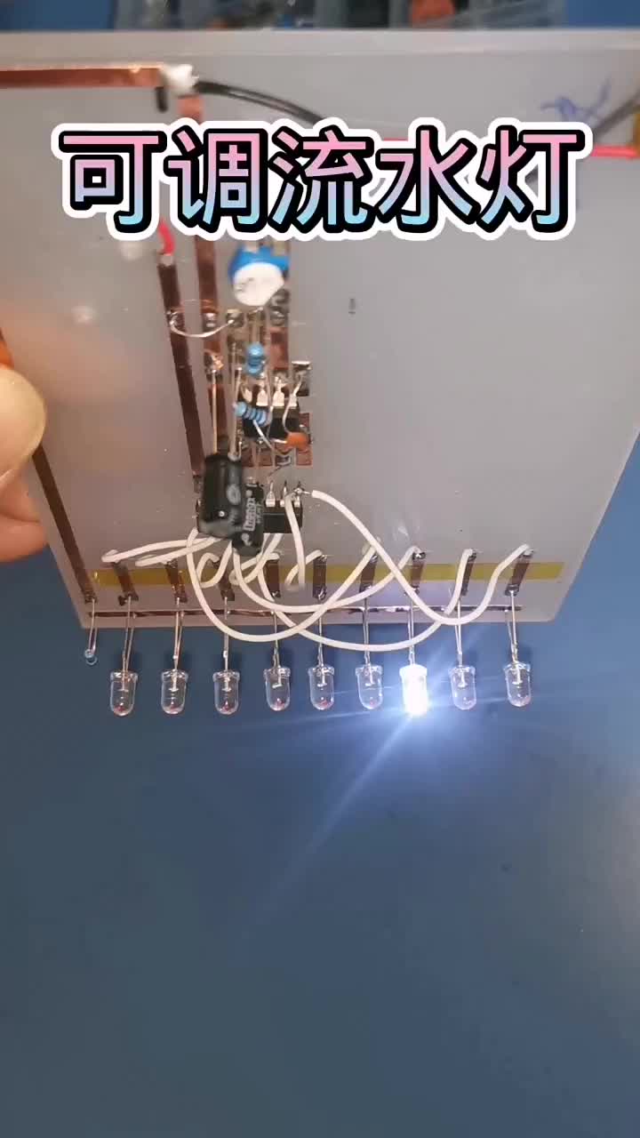 流水燈電路，可以調(diào)節(jié)閃爍速度 #電子知識 