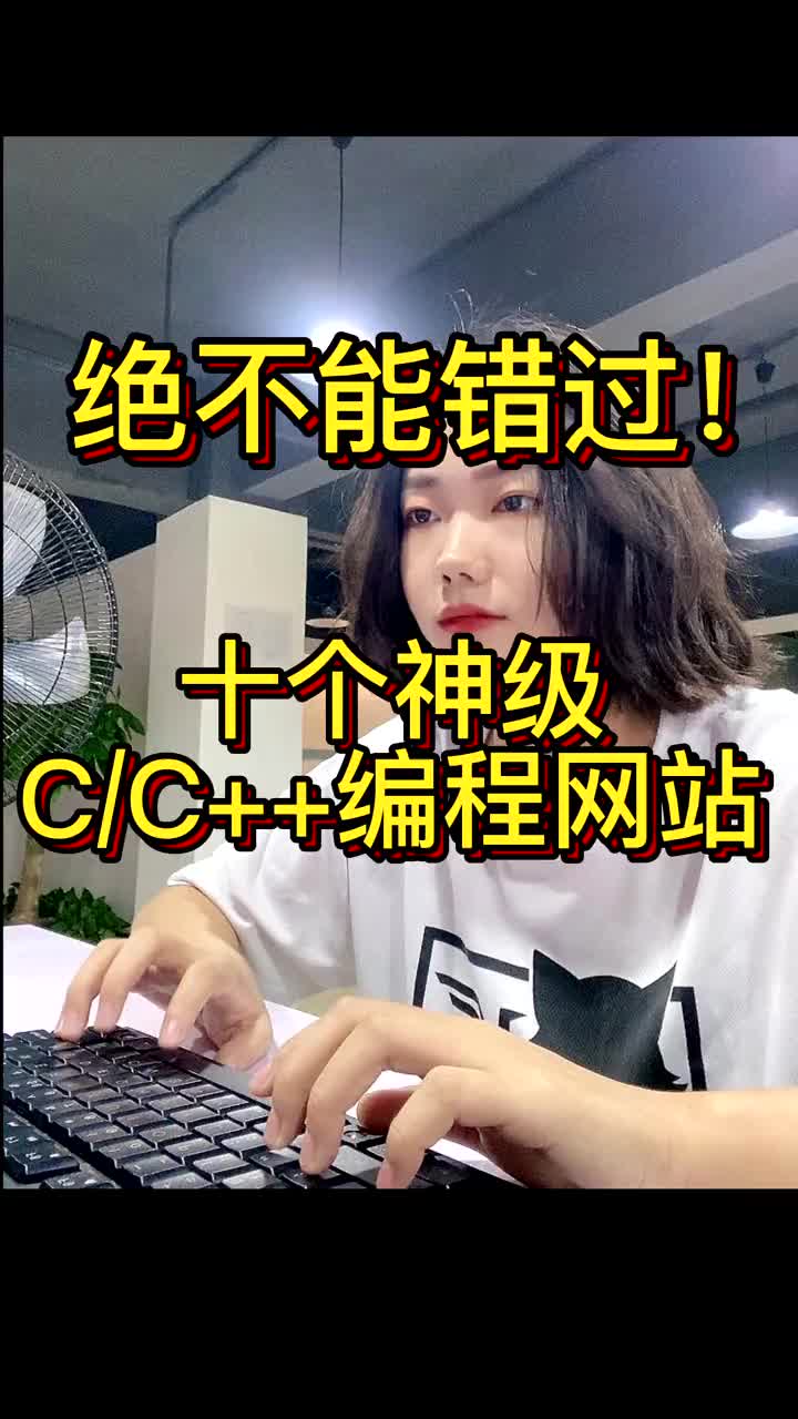 73 十个如神一般存在的C C++编程网站，号称程序员的加油站，绝不能错过！