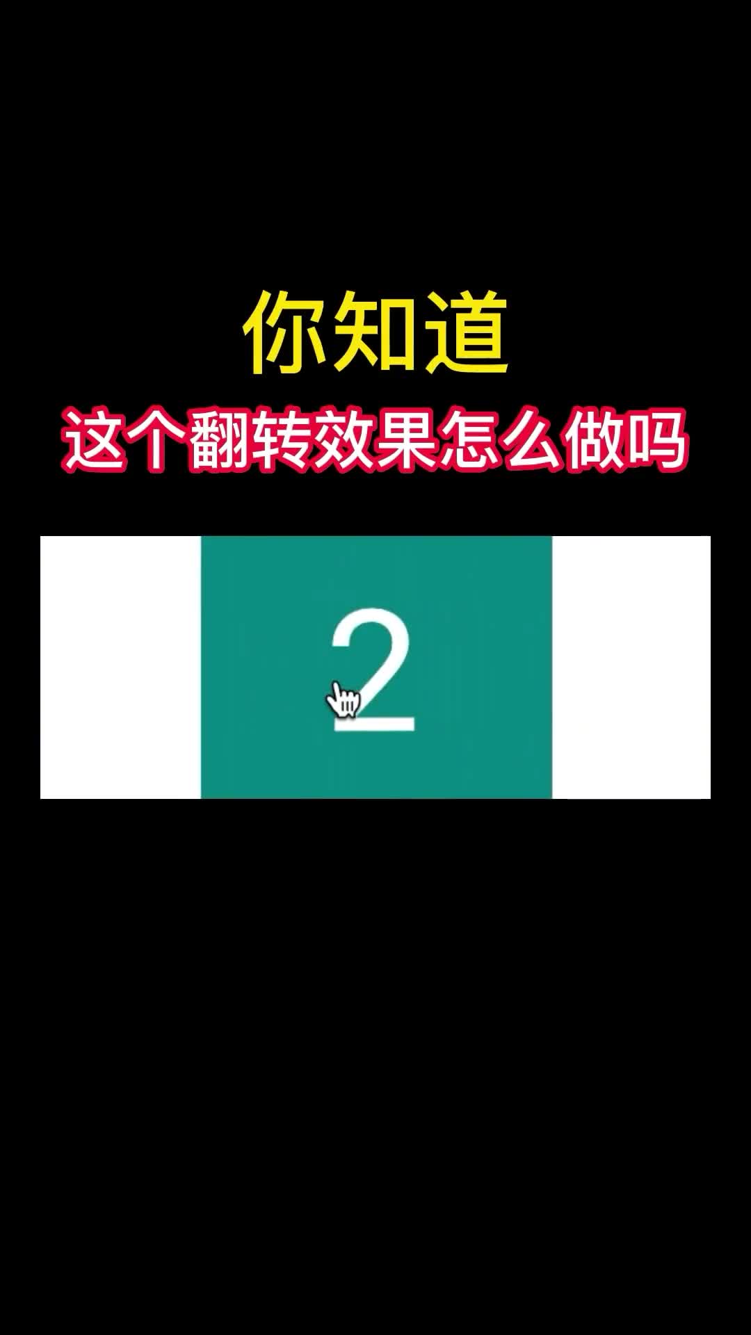 74 一個(gè)常見的css案例：使用ro a e知識(shí)，實(shí)現(xiàn)一個(gè)左右翻轉(zhuǎn)的動(dòng)態(tài)效果