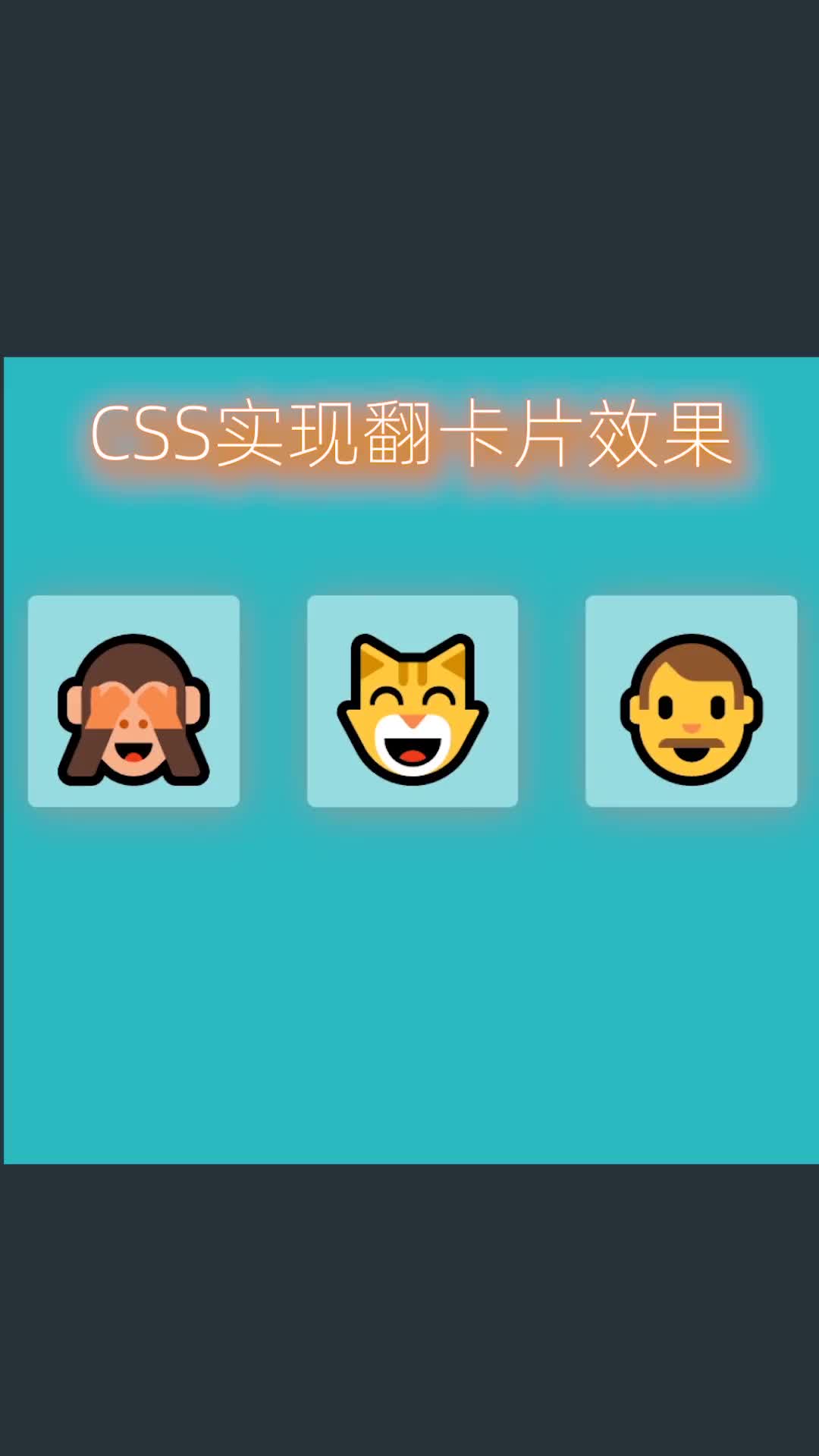 78 前端CSS實現翻轉卡片效果