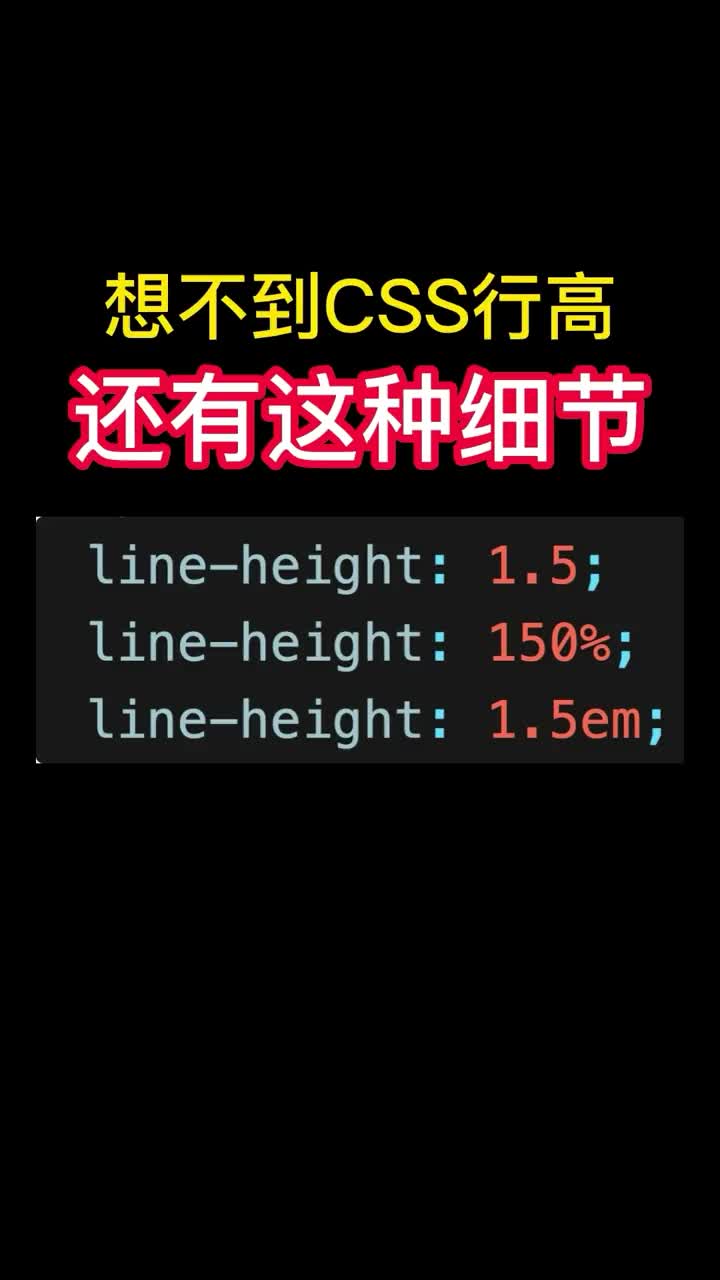 80 前端开发的小细节，设置行高时，你知道line-heigh  1.5和line-heigh ：150   