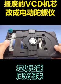 報廢的VCD機(jī)芯，巧妙地勾搭組合，變成一個能踩鋼絲的電動陀螺儀