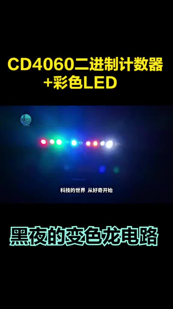 CD4060二进制计数器+11个LED，做一个闪烁灯电路