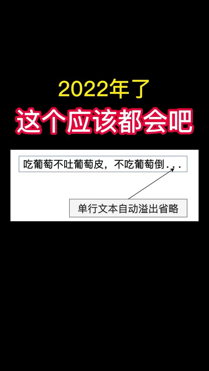 79 再來一個前端面試常見需求：單行文本溢出時自動顯示省略號如何實現