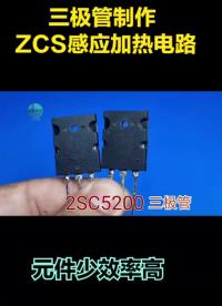 不采用MOS管，三極管制作ZCS感應(yīng)加熱如何？7個元件實現(xiàn)ZVS的效果