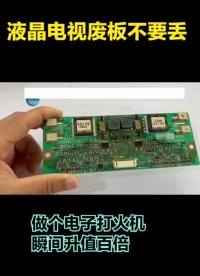 報廢的電視機(jī)電路板不要丟，做個充電防風(fēng)打火機(jī)，瞬間升值百倍