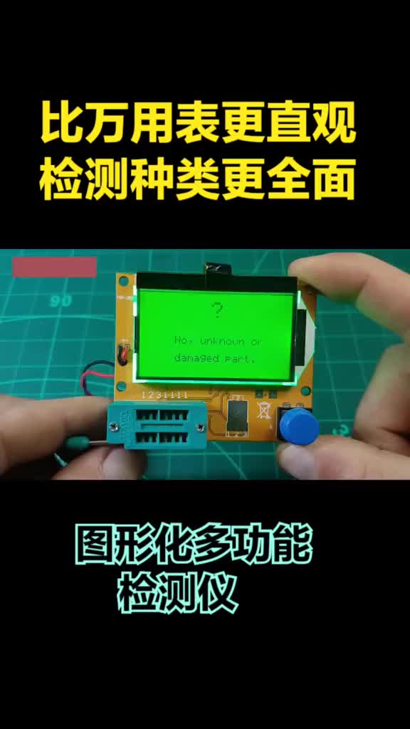 比万用表更直观的图形化检测仪，几乎没有不能测的元件，新手必备