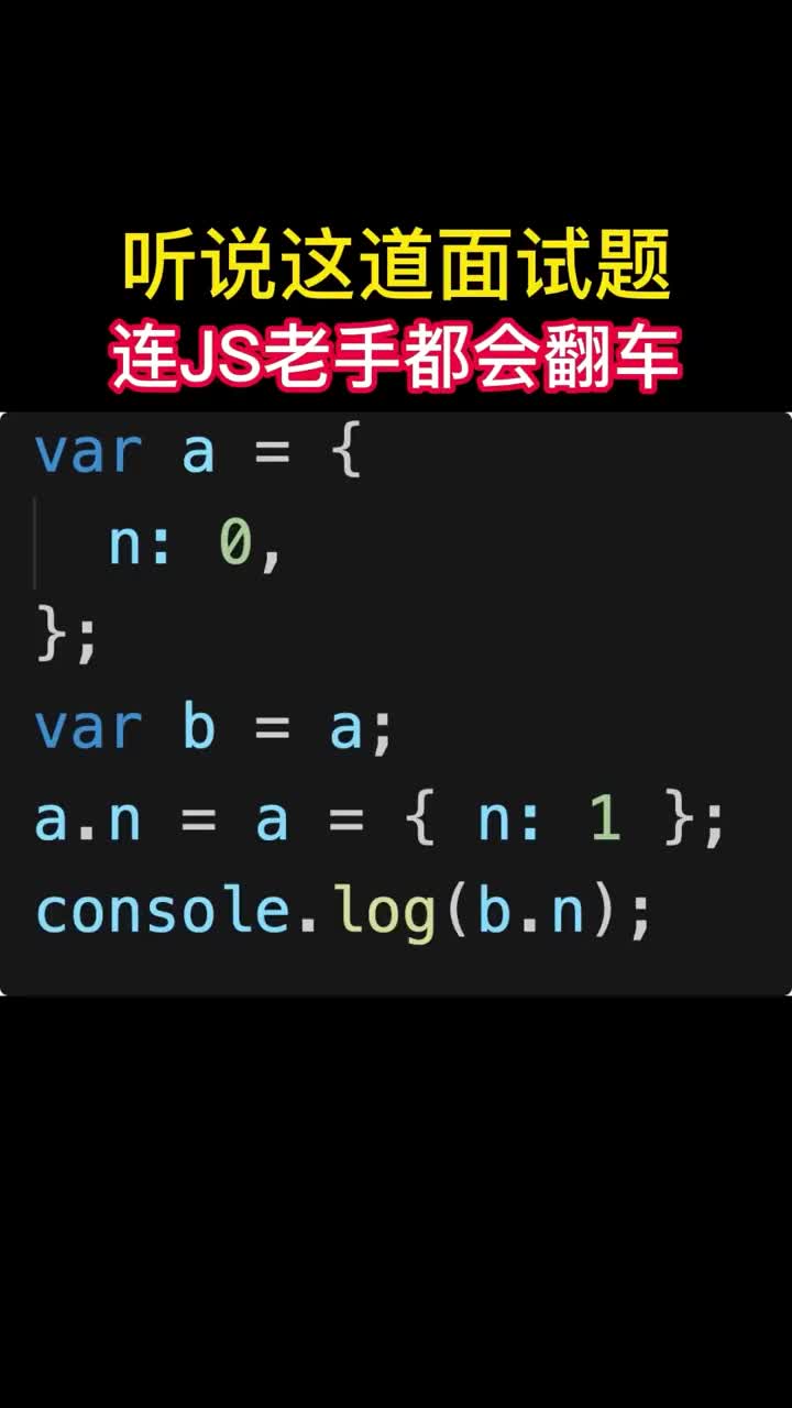 138 對(duì)象的本質(zhì)其實(shí)是一個(gè)地址 ，每個(gè)初學(xué)者都聽過這句話。但這道題還有很多同學(xué)都會(huì)做錯(cuò)，引用值相關(guān)的知識(shí)點(diǎn)你