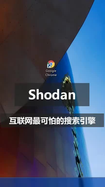 179 Shodan互聯網最可怕的搜索引擎，世界上任何一個聯網設備，都可以定位并被搜索