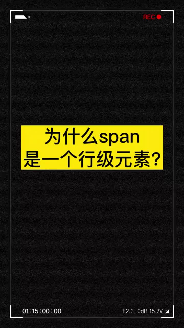 160 span为什么是行级元素 行级元素和块级元素的根本原因是