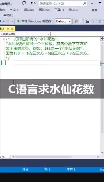 173 水仙花数这个梗我可一直记得，C语言入门编程，不知抖音有没有朋友会这个