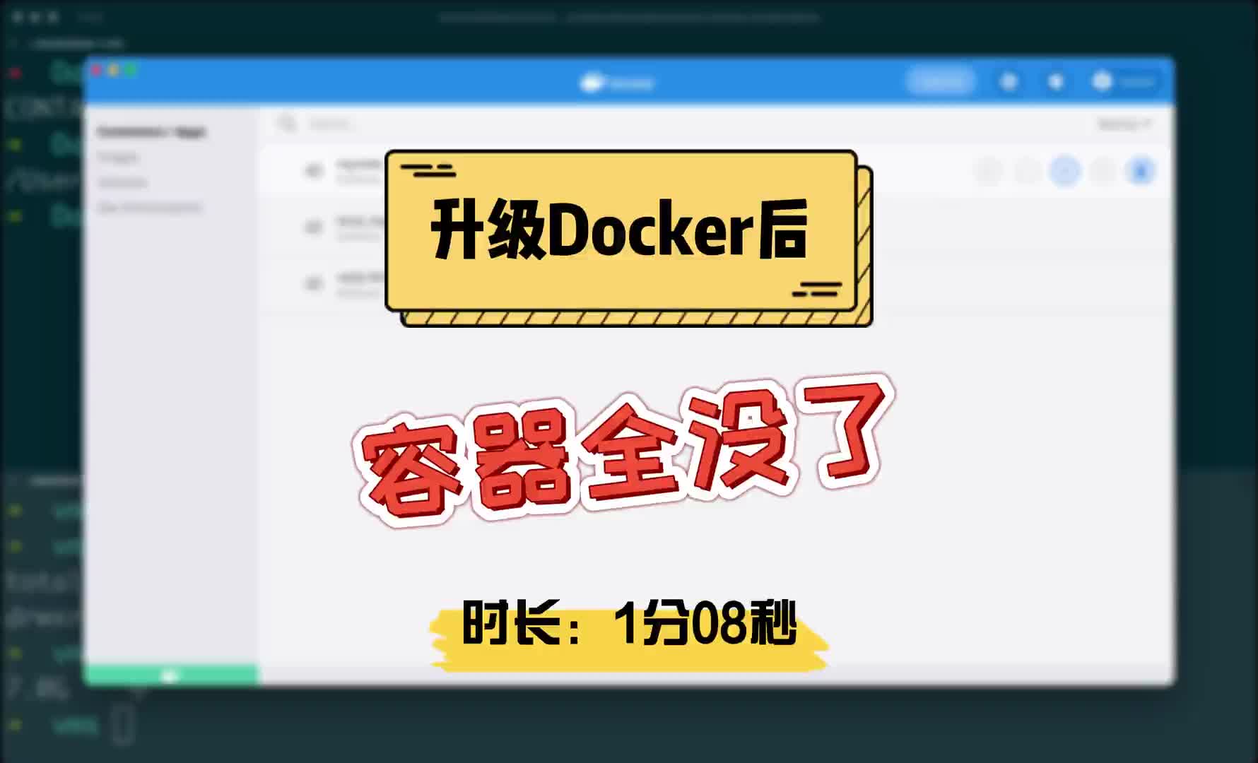 200 Mac升级docker后，容器全没了