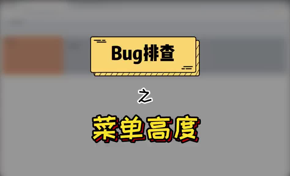 202 Bug排查之“菜单高度”