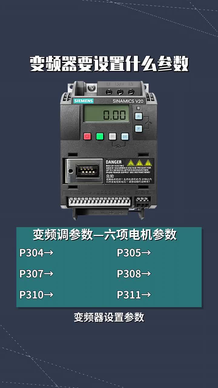 变频器使用前该怎么设置   #电路设计 #硬声创作季 #电路原理 