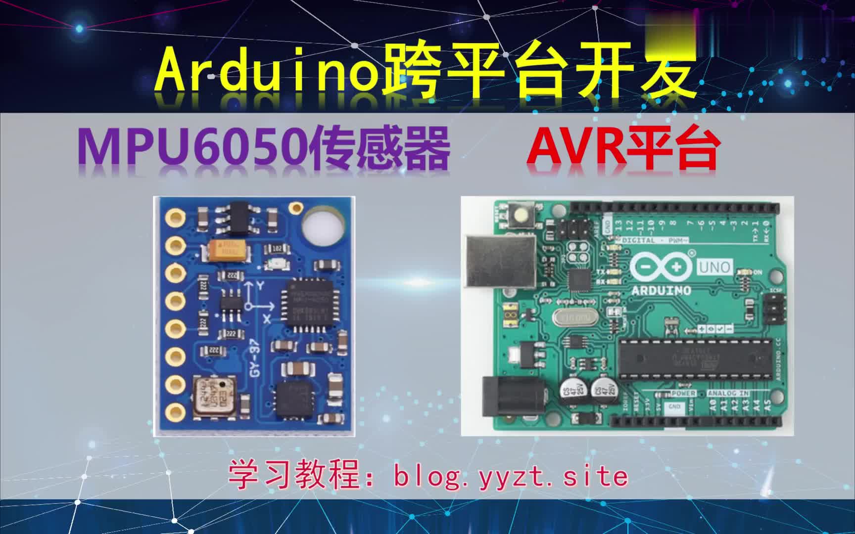 #硬声创作季  Arduino跨平台开发——MPU6050(GY521)传感器——AVR平台演示