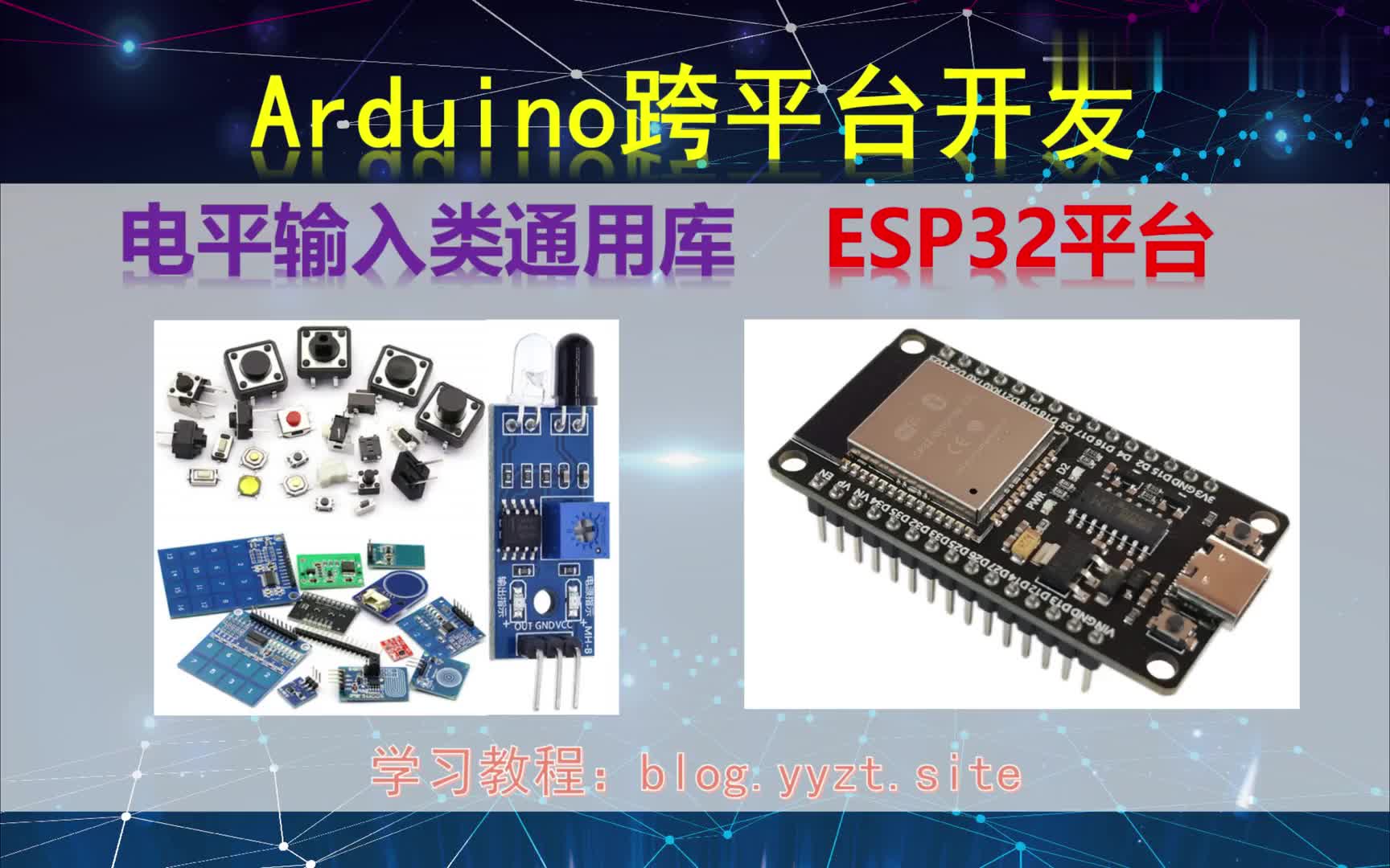 #硬声创作季  Arduino跨平台开发——电平输入类通用库——ESP32平台演示