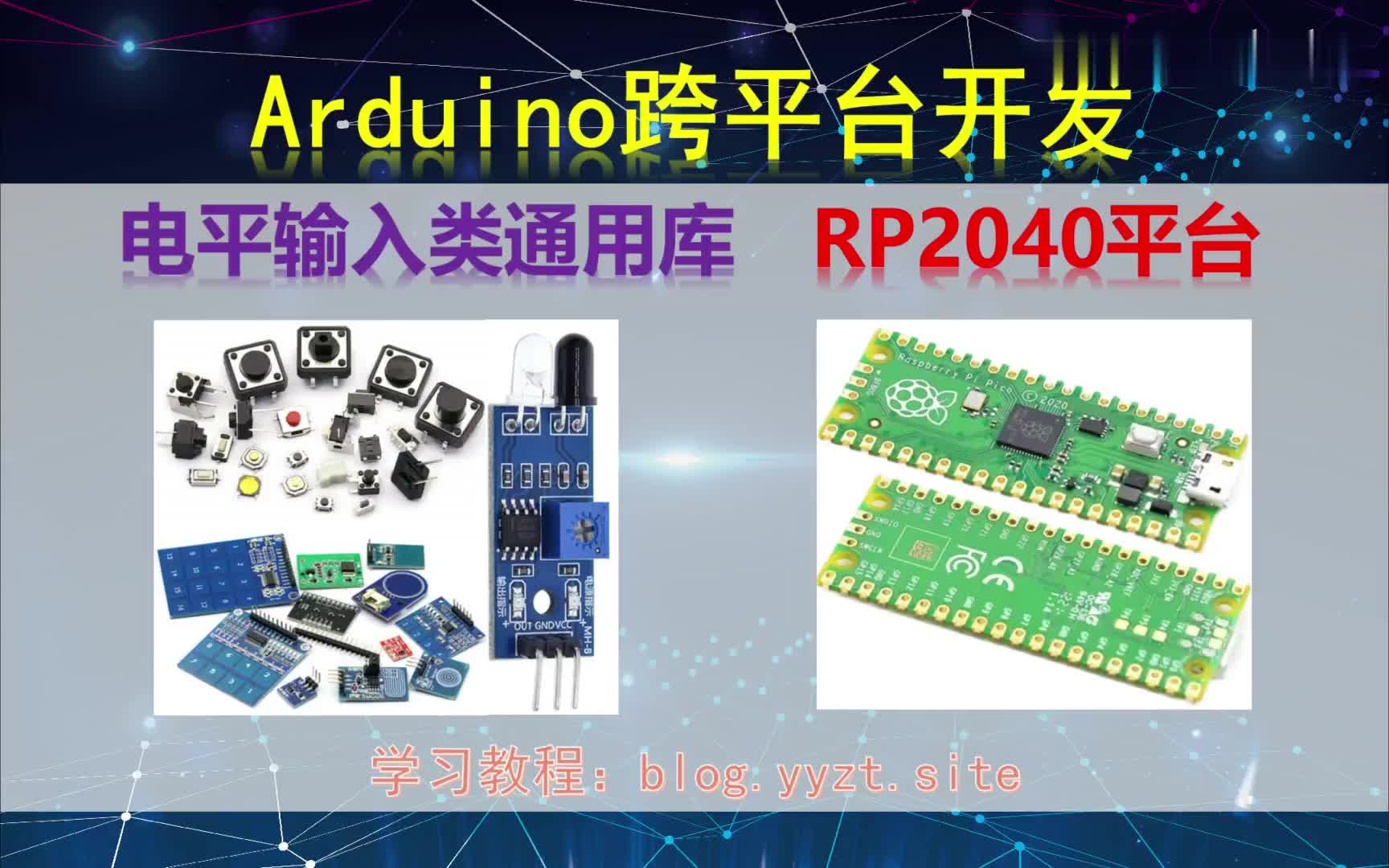 #硬声创作季  Arduino跨平台开发——电平输入类通用库——RP2040平台演示