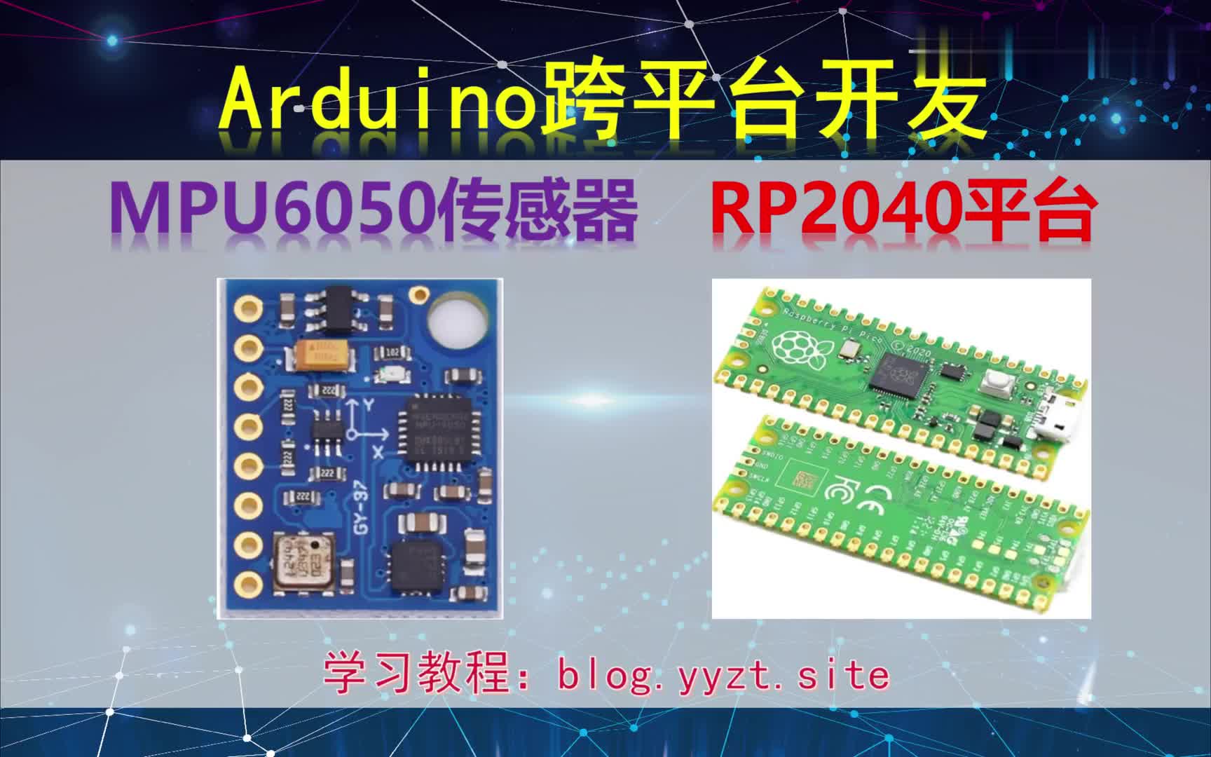 #硬声创作季  Arduino跨平台开发——MPU6050(GY521)传感器——RP2040平台演示